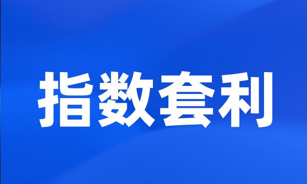 指数套利