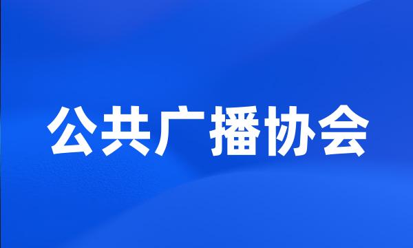 公共广播协会