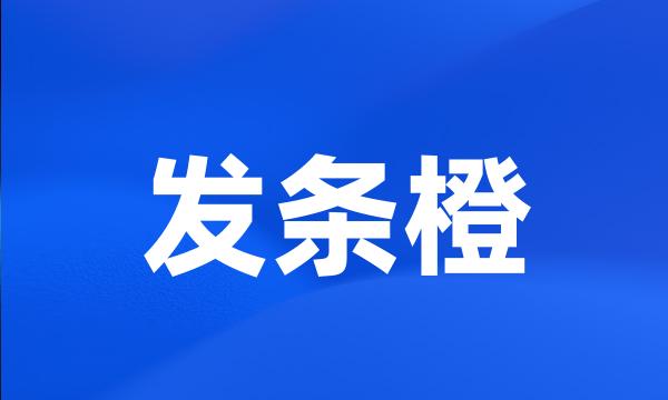 发条橙