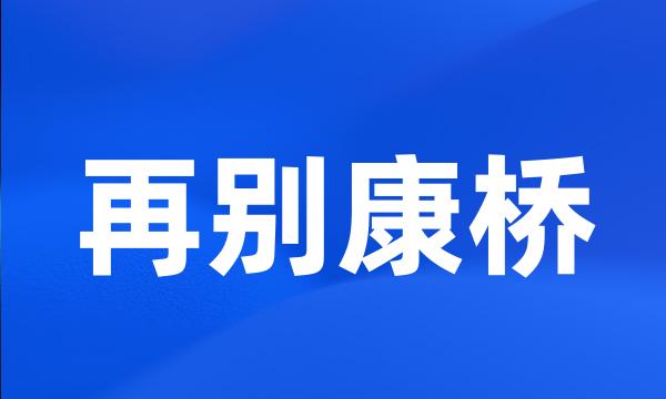 再别康桥