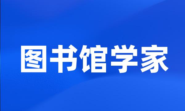 图书馆学家