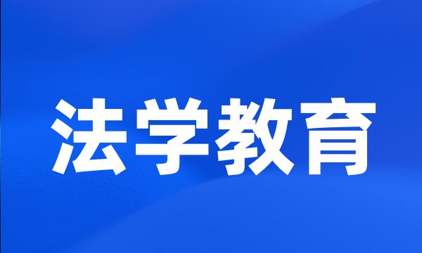 法学教育