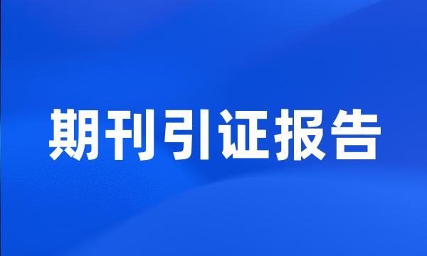 期刊引证报告