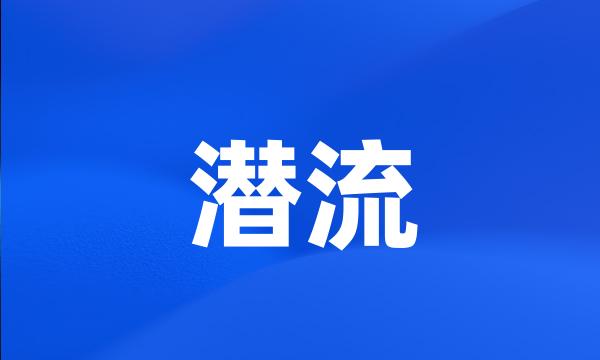 潜流