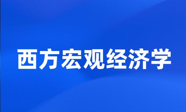 西方宏观经济学