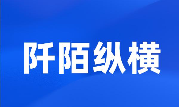 阡陌纵横