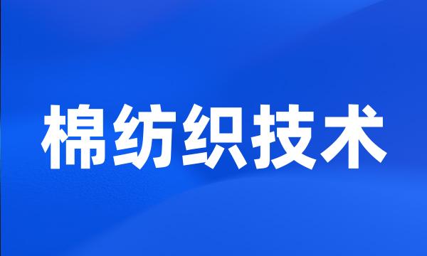 棉纺织技术