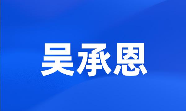 吴承恩