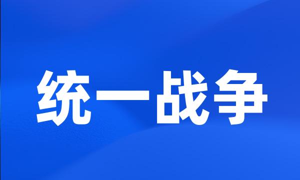 统一战争