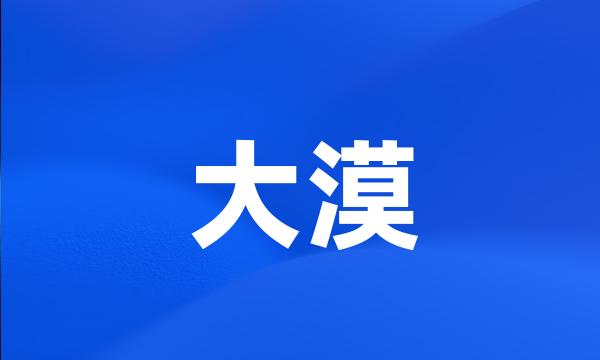 大漠