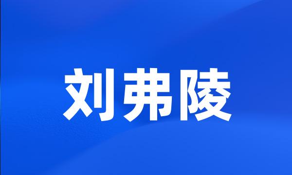 刘弗陵