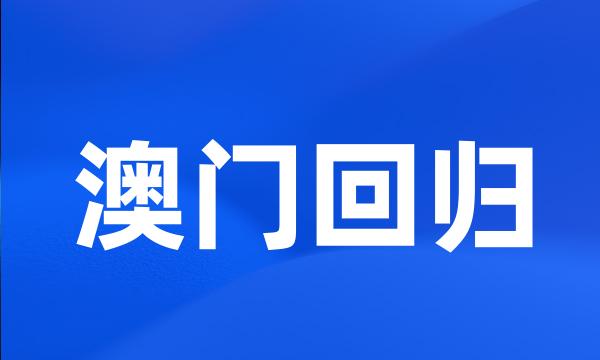 澳门回归