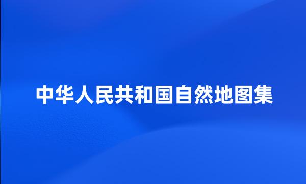 中华人民共和国自然地图集