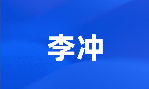 李冲