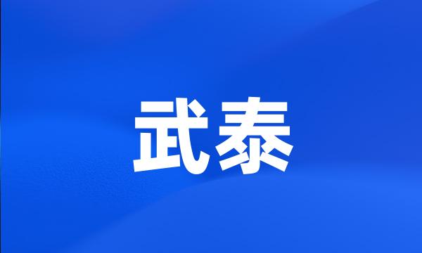 武泰