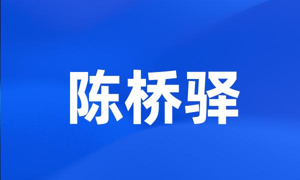 陈桥驿