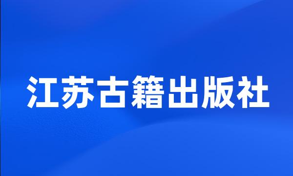 江苏古籍出版社