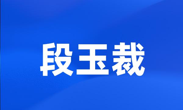 段玉裁