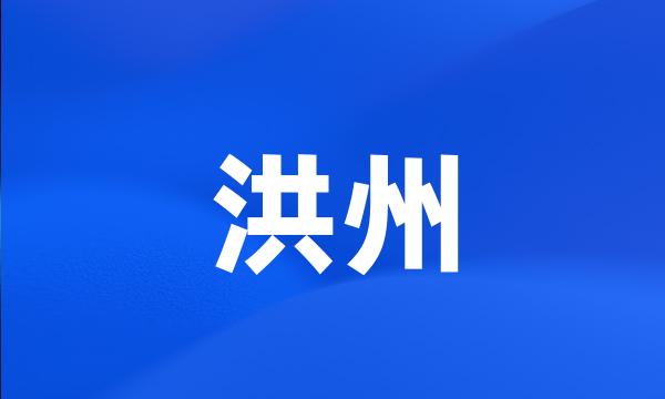 洪州