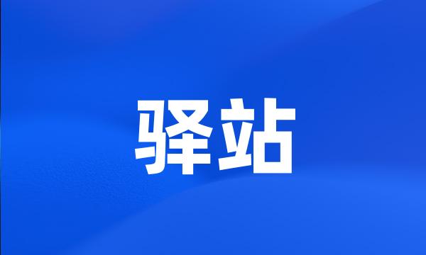 驿站