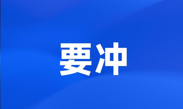 要冲