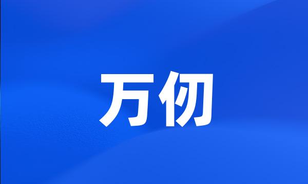 万仞