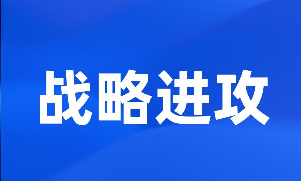 战略进攻