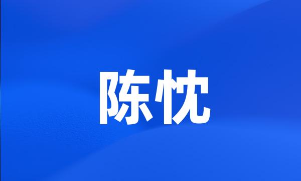 陈忱