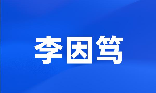 李因笃