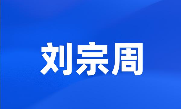 刘宗周