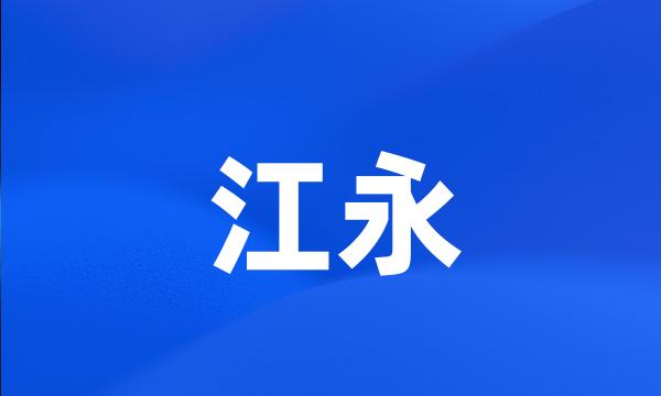 江永