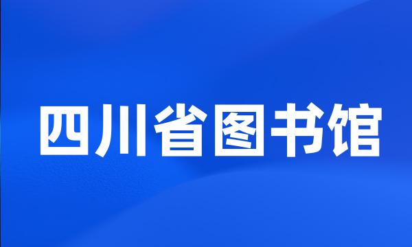 四川省图书馆