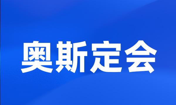 奥斯定会