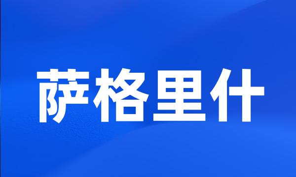 萨格里什