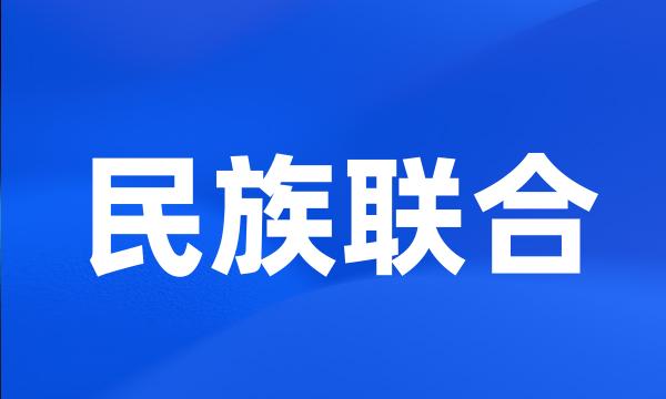 民族联合