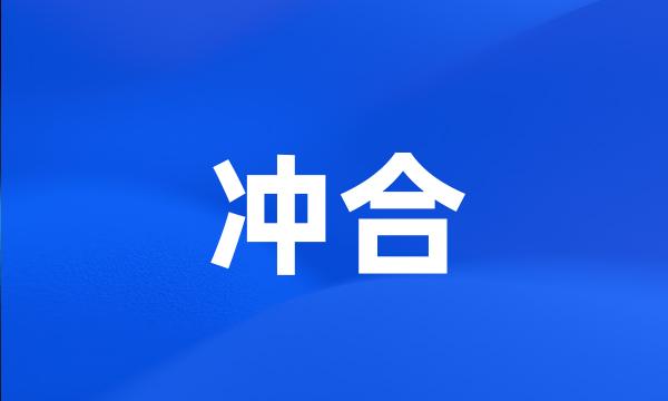 冲合