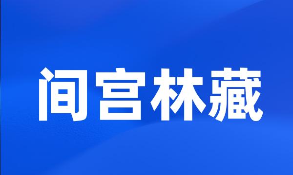 间宫林藏