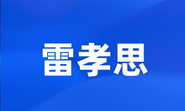 雷孝思