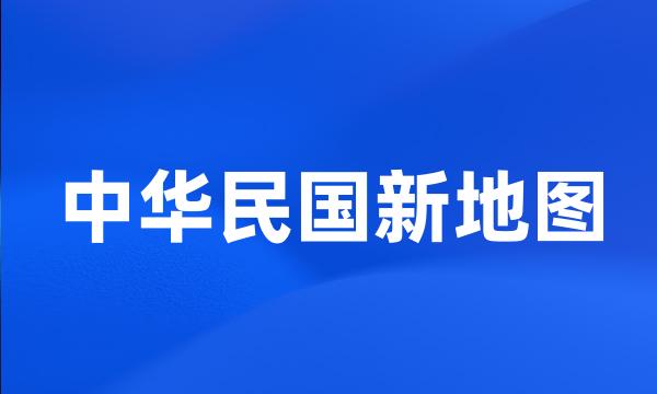 中华民国新地图