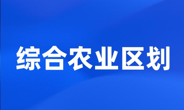 综合农业区划