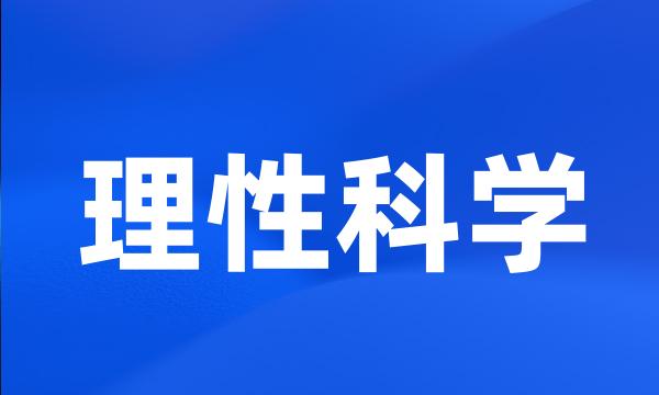 理性科学