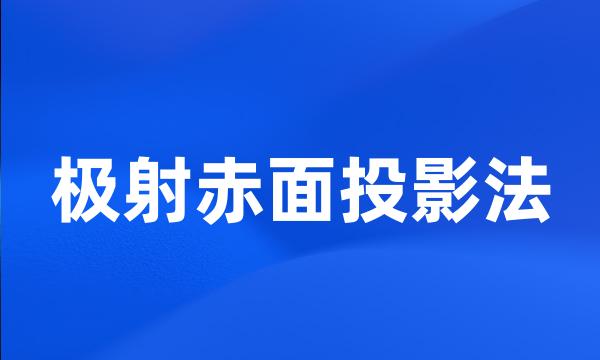 极射赤面投影法