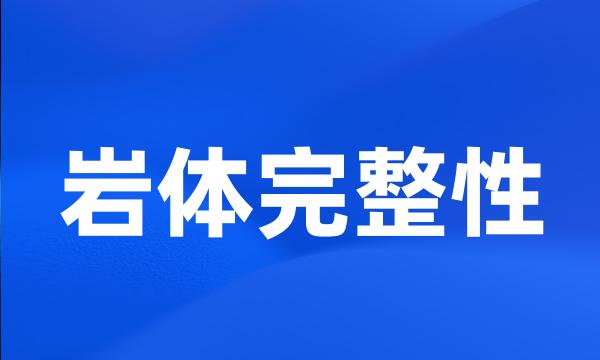 岩体完整性