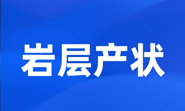 岩层产状