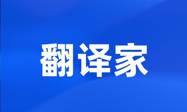 翻译家