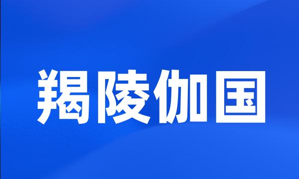 羯陵伽国