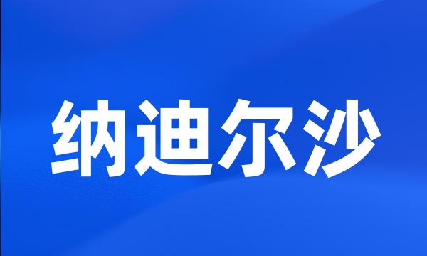 纳迪尔沙