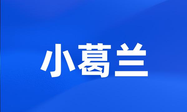 小葛兰