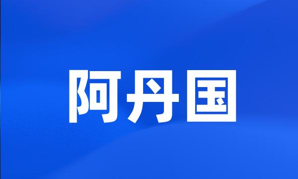 阿丹国