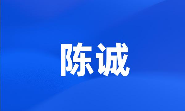 陈诚